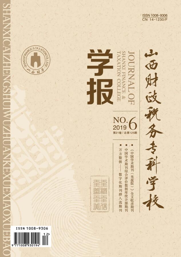 山西财政税务专科学校学报