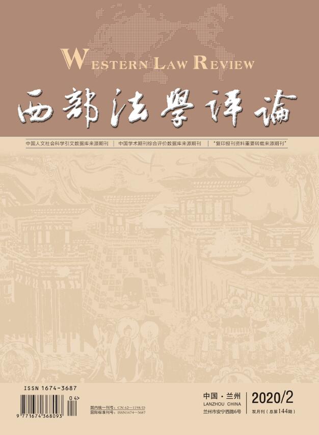 西部法学评论