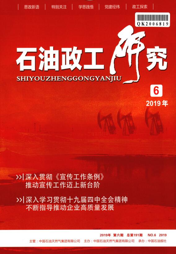石油政工研究