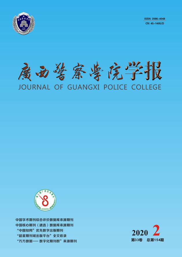 广西警察学院学报