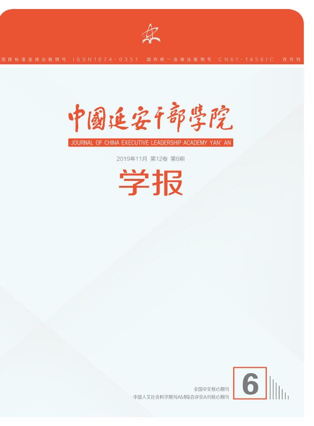 中国延安干部学院学报