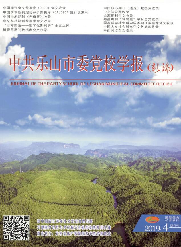 中共乐山市委党校学报