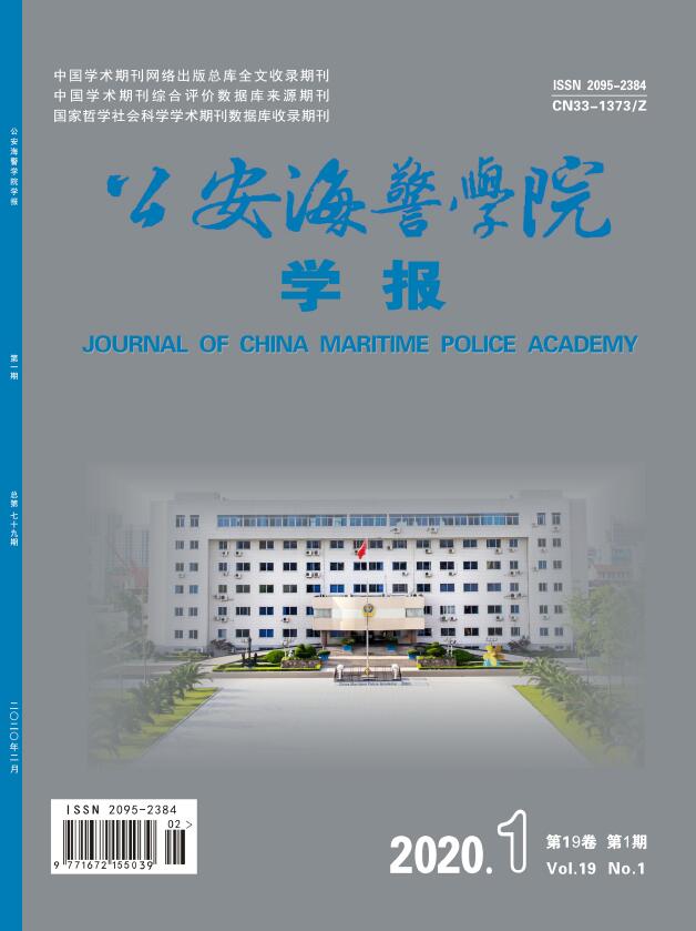 公安海警学院学报