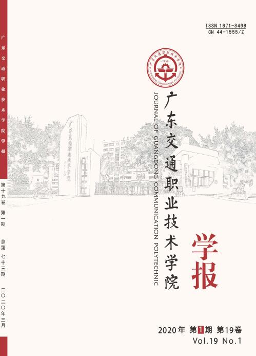 广东交通职业技术学院学报