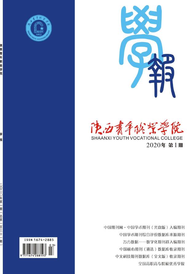 陕西青年职业学院学报