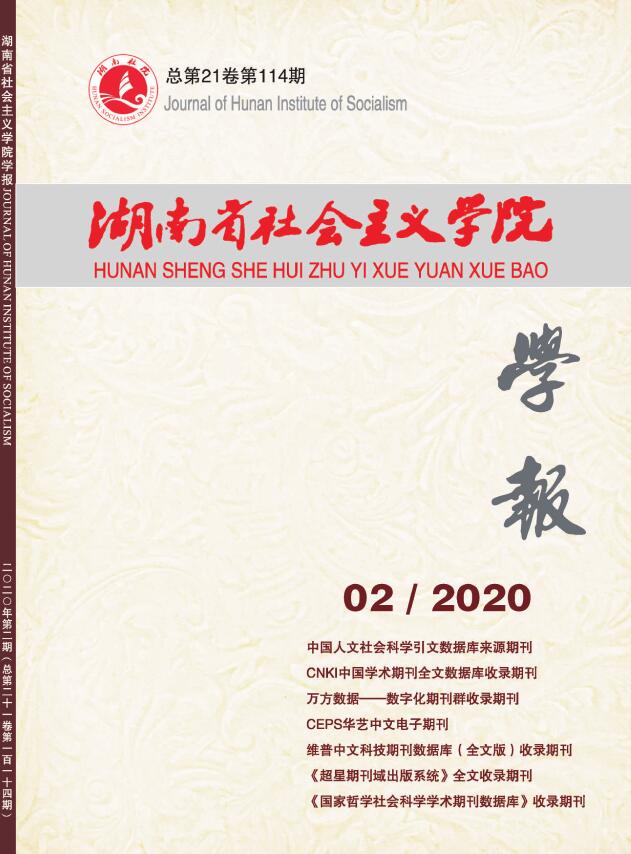 湖南省社会主义学院学报
