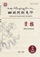 西藏民族大学学报（哲学社会科学版）