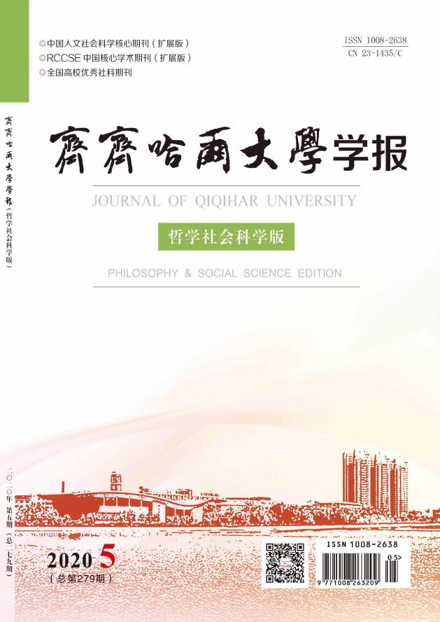 齐齐哈尔大学学报：哲学社会科学版