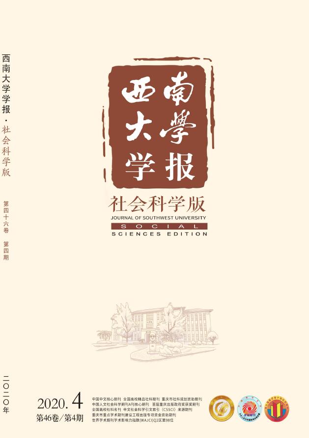 西南大学学报（社会科学版）