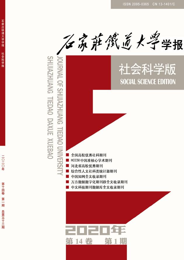 石家庄铁道大学学报：社会科学版