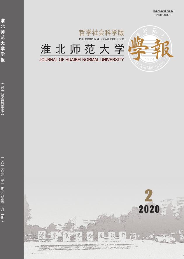 淮北师范大学学报：哲学社会科学版