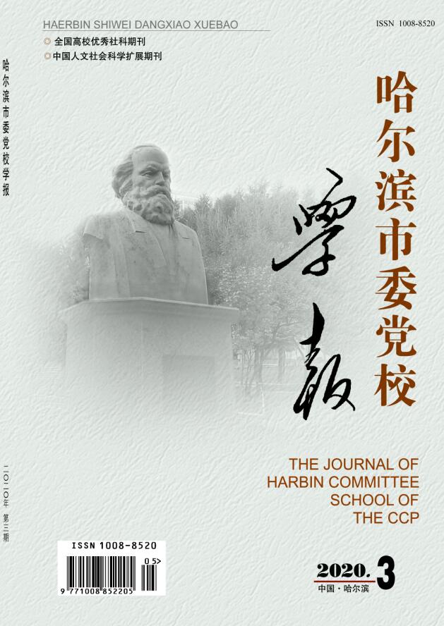 哈尔滨市委党校学报