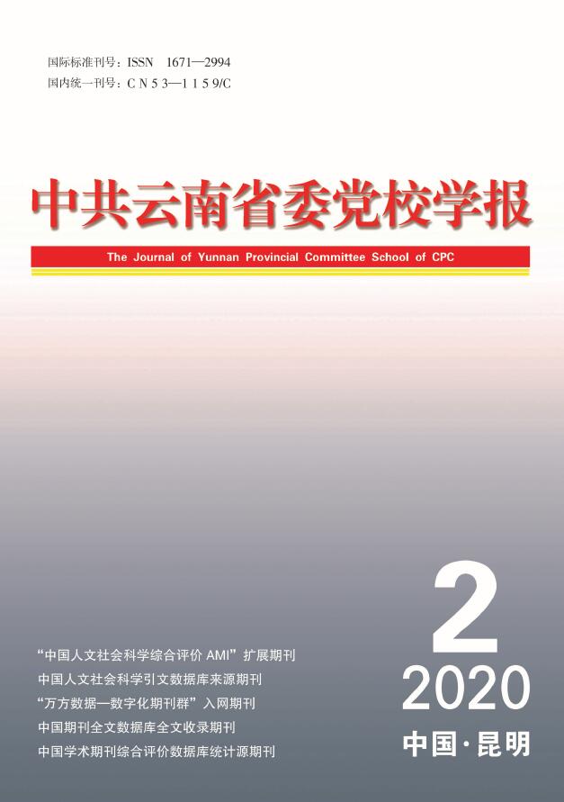 中共云南省委党校学报
