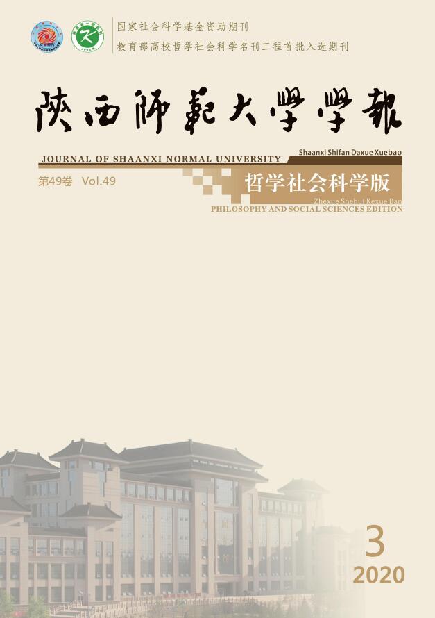 陕西师范大学学报（哲学社会科学版）