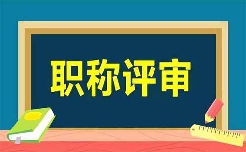 山西省评副高级职称需要哪些条件？