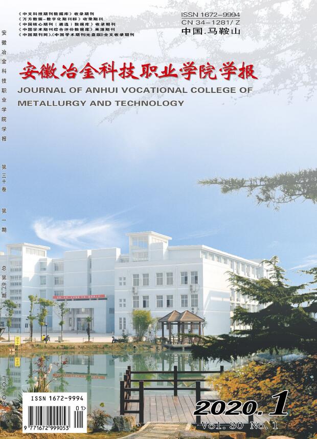 安徽冶金科技职业学院学报