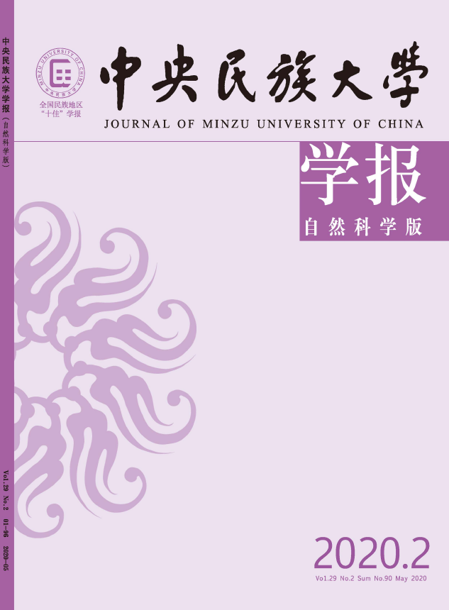 中央民族大学学报(自然科学版)