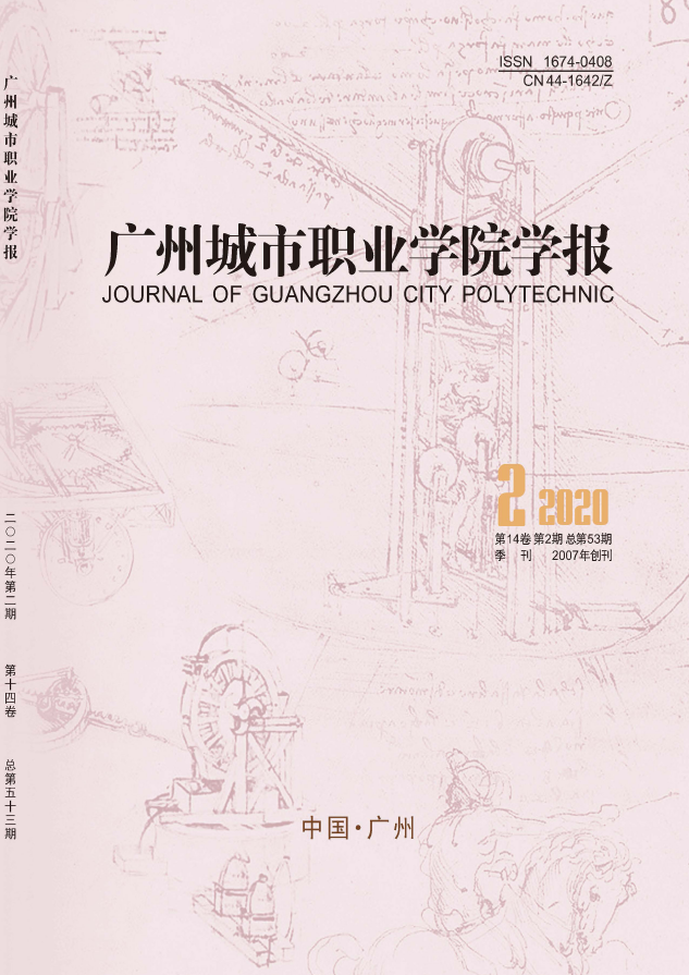 广州城市职业学院学报