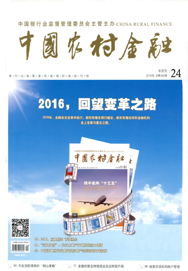中国农村金融