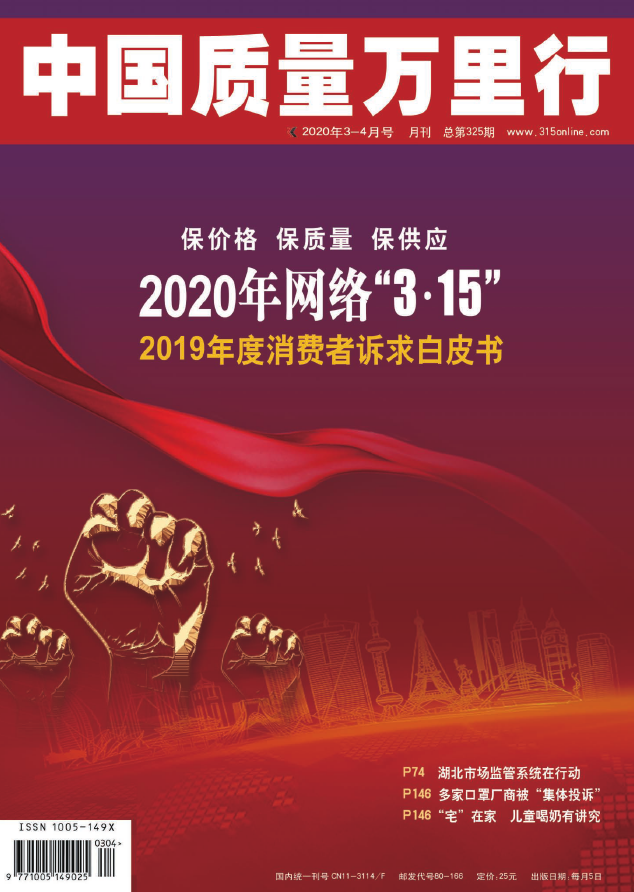 中国质量万里行