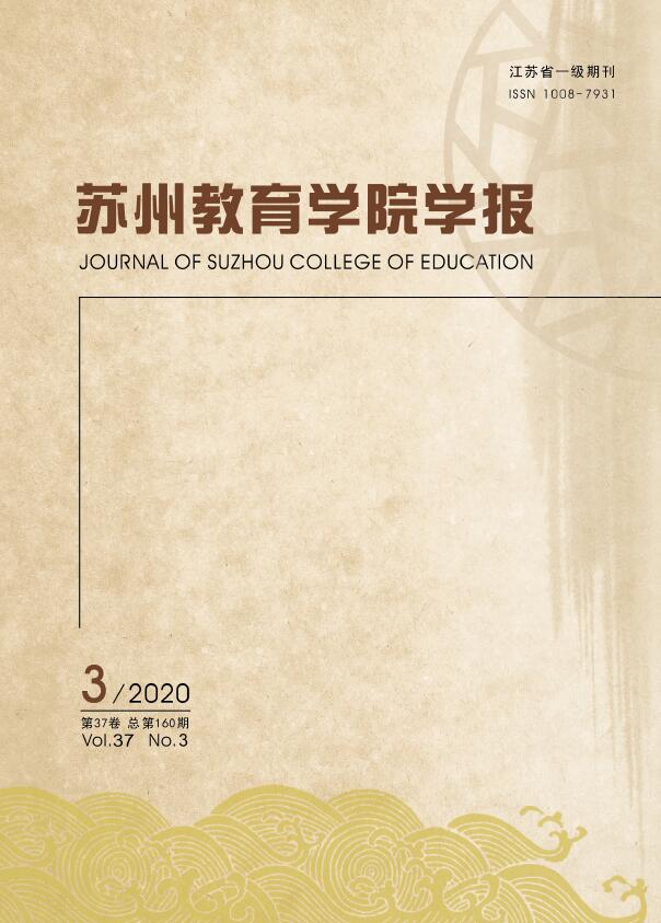 苏州教育学院学报