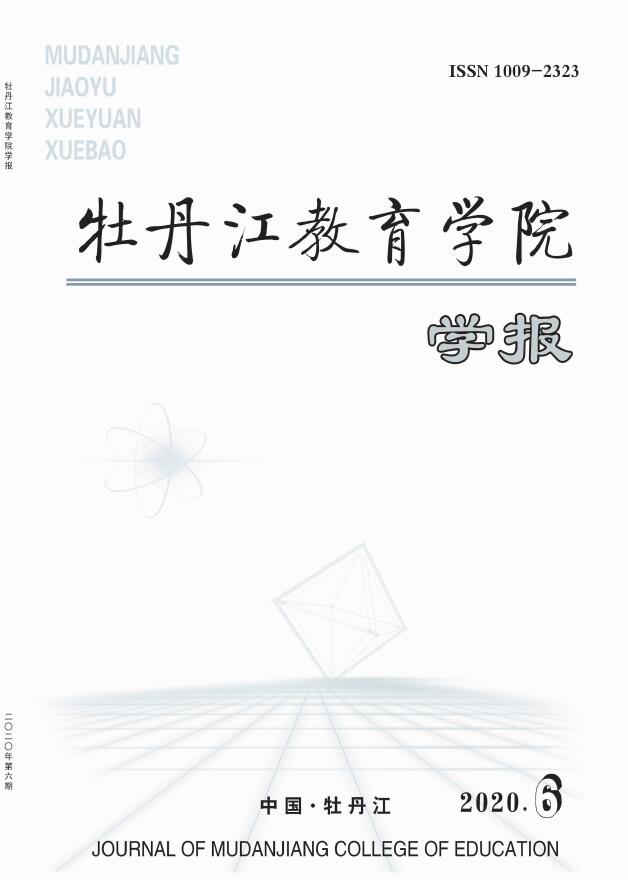 學院學報》堅持立足於牡丹江教育學院,並嚴格遵守為高等師範教育和