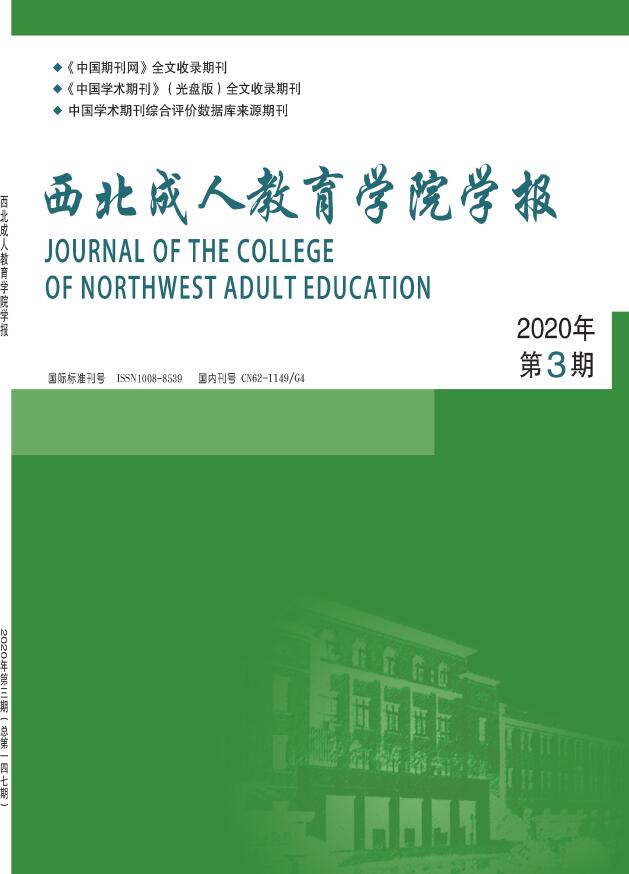 西北成人教育学院学报