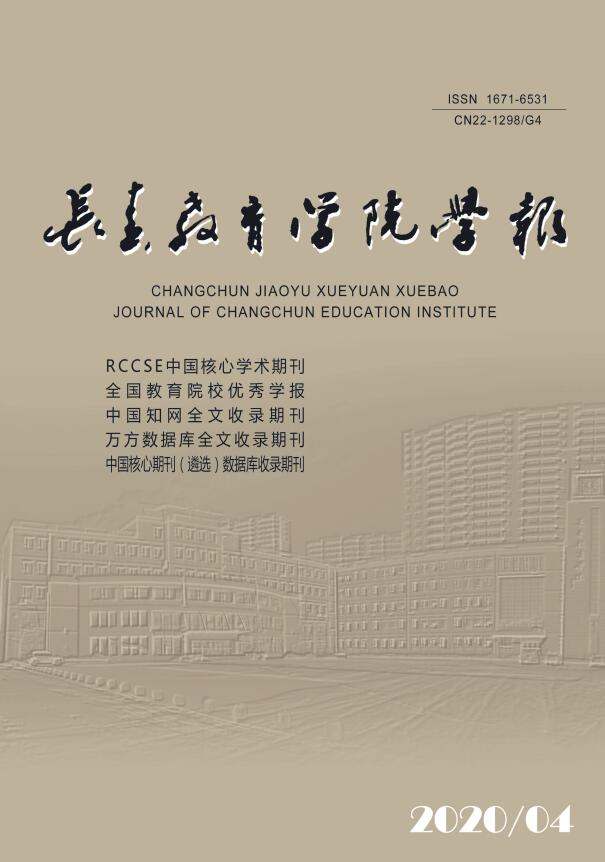 长春教育学院学报
