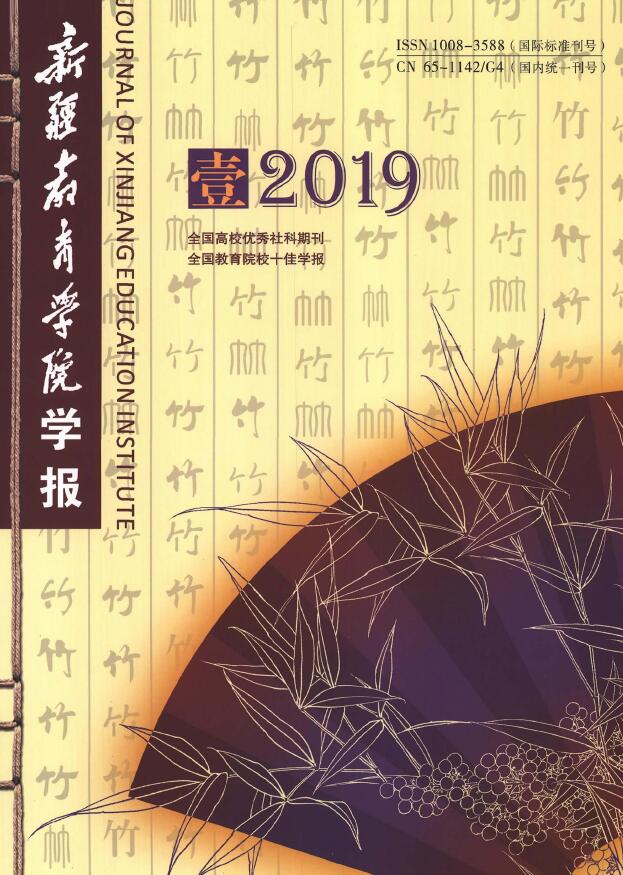 新疆教育学院学报