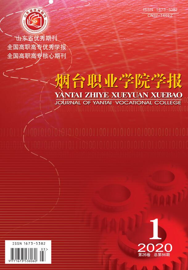 烟台职业学院学报