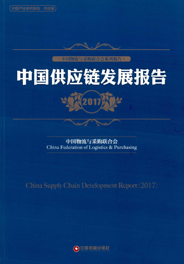 中国采购调查报告与供应链最佳实践案例汇编