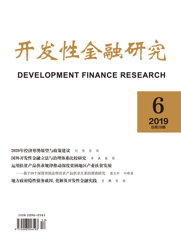 开发性金融研究