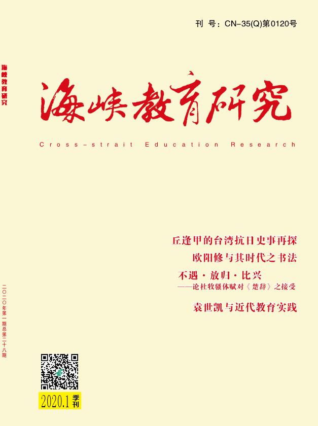 海峡教育研究