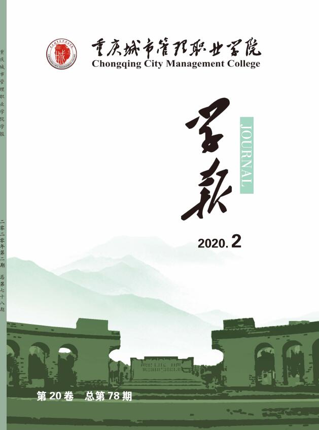 重庆城市管理职业学院学报