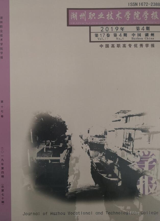 湖州职业技术学院学报