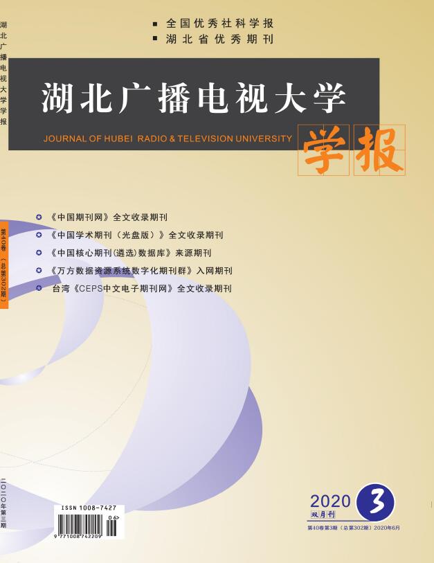 湖北广播电视大学学报