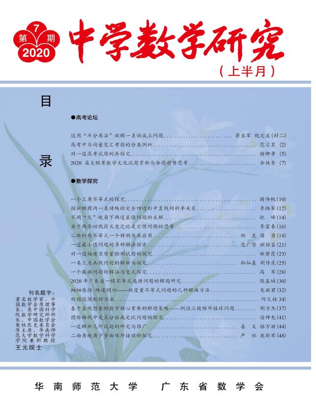 中学数学研究（华南师范大学版）