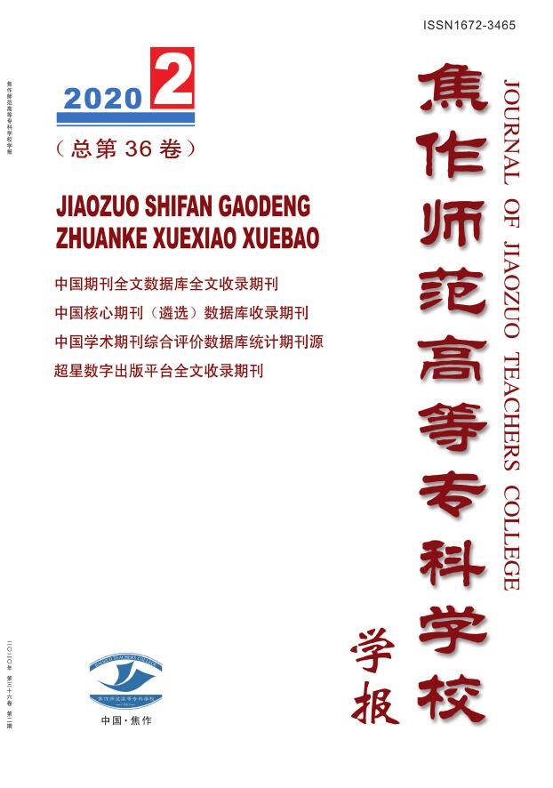 焦作师范高等专科学校学报