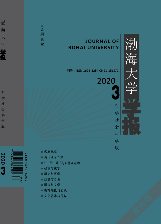 渤海大学学报(哲学社会科学版)