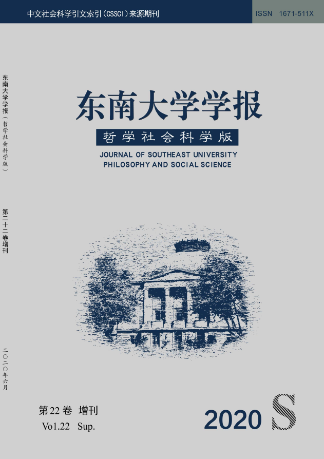 东南大学学报(哲学社会科学版)