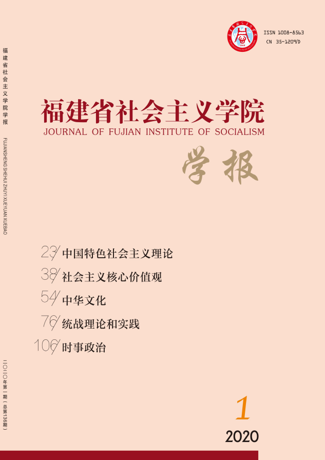 福建省社会主义学院学报