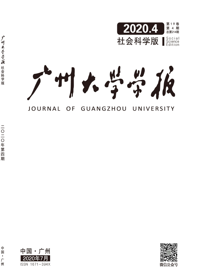 广州大学学报(社会科学版)