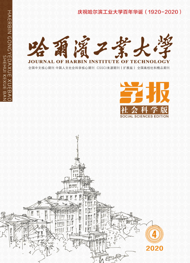 哈尔滨工业大学学报(社会科学版)