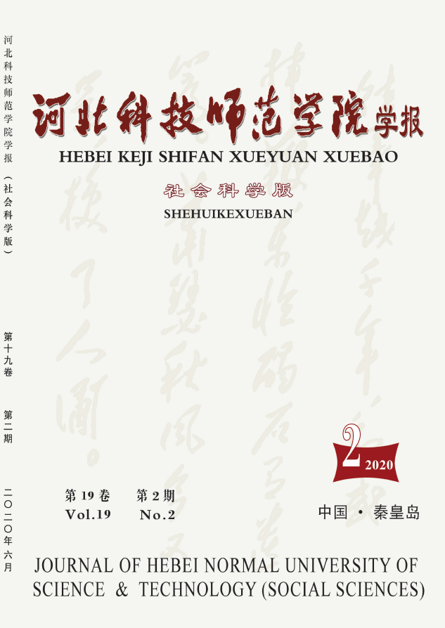河北科技师范学院学报(社会科学版)