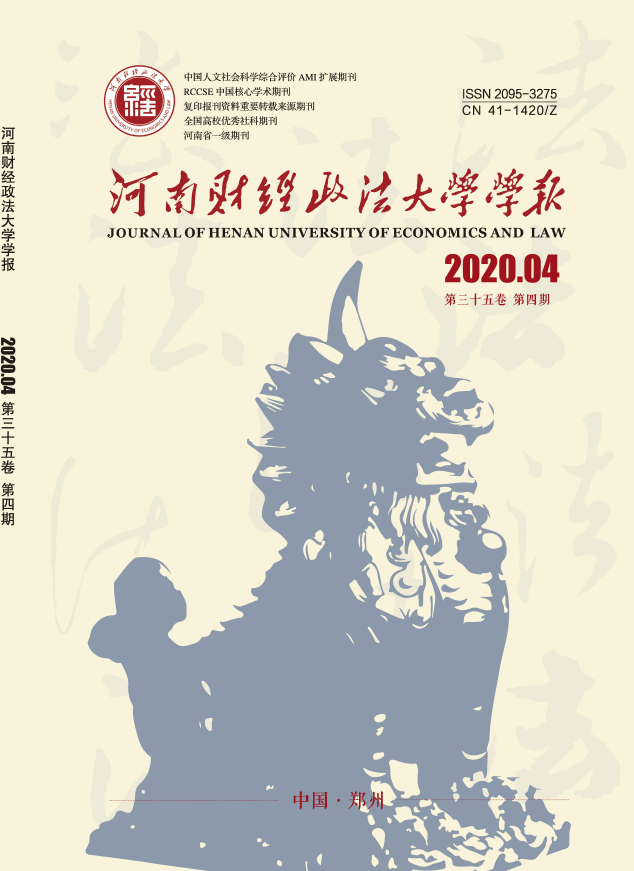 河南财经政法大学学报