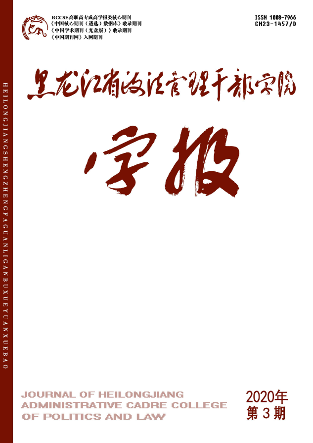 黑龙江省政法管理干部学院学报