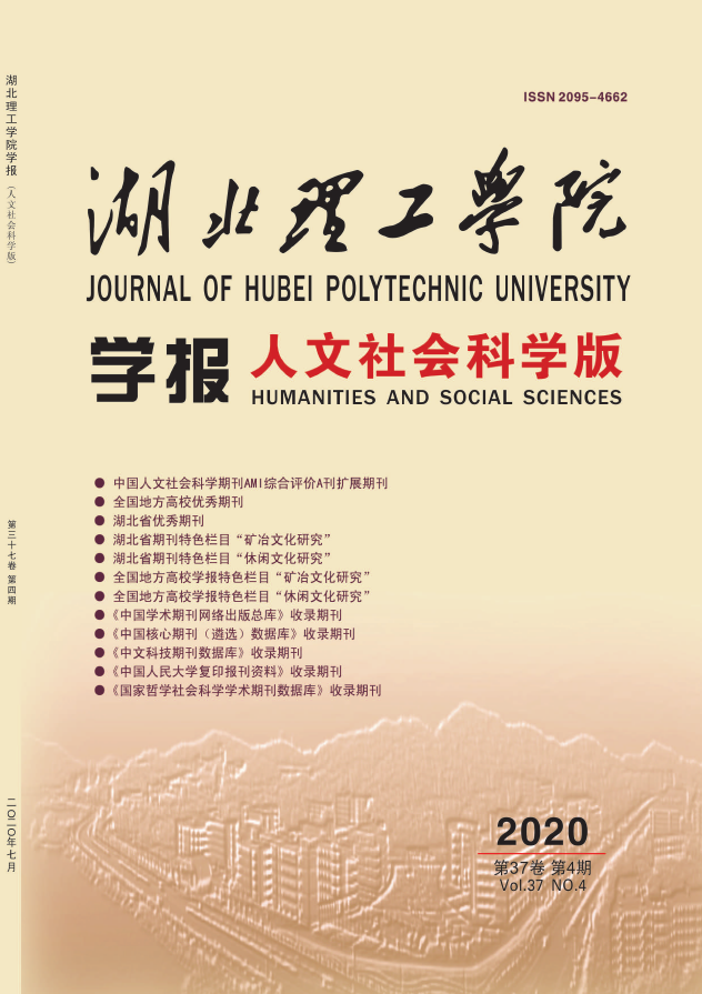 湖北理工学院学报(人文社会科学版)