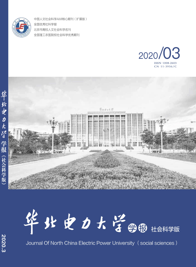 华北电力大学学报(社会科学版)