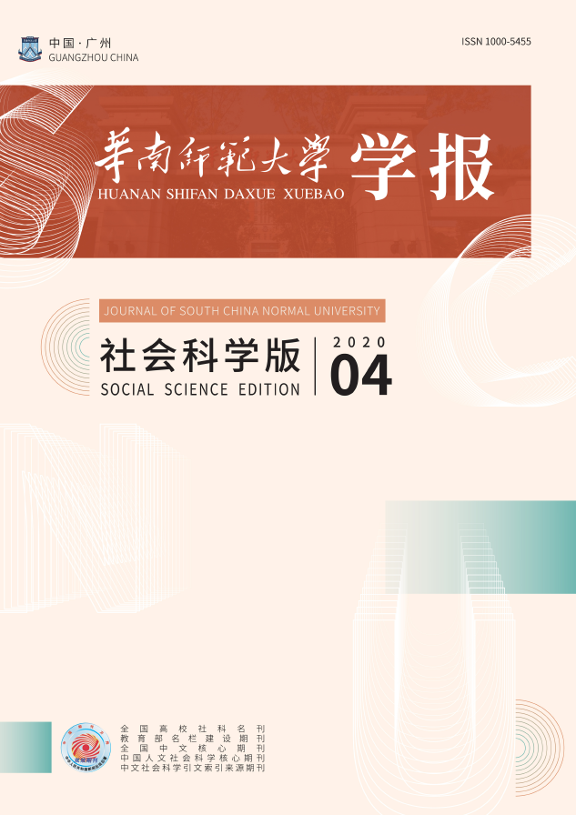 华南师范大学学报(社会科学版)