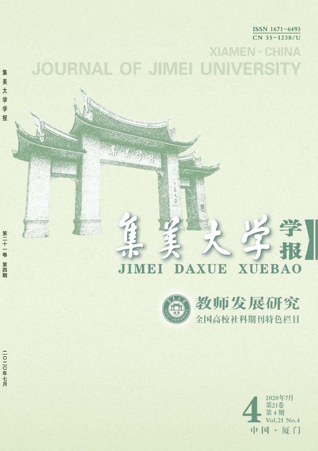 集美大学学报(教育科学版)